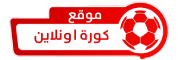 كورة اون لاين koraonline مشاهدة المباريات اليوم كورة اونلاين